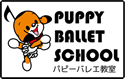 パピーバレエ教室