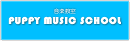 パピーミュージックスクール